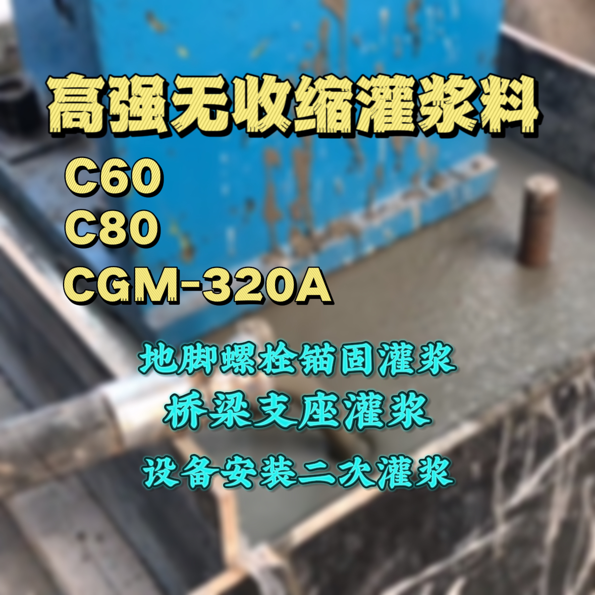 茌平灌浆料加水多了、稀了会有什么影响？
